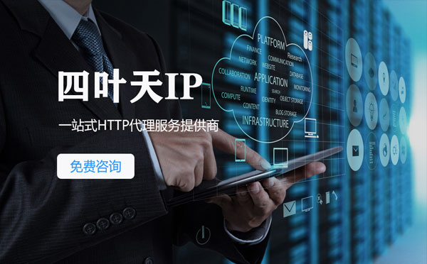 【三明代理IP】免费的代理IP靠谱么？四叶天代理ip怎么样