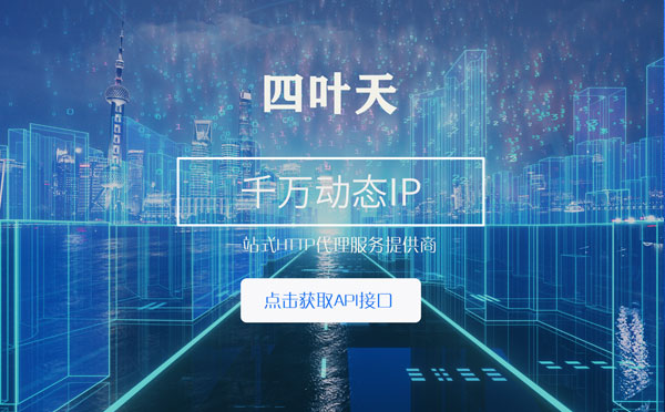 【三明代理IP】怎么检查代理的效果？如何快速搭建代理IP