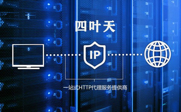 【三明代理IP】代理IP的主要用途和使用注意事项