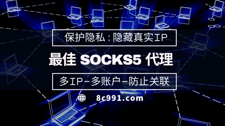 【三明代理IP】使用SOCKS5有什么好处？